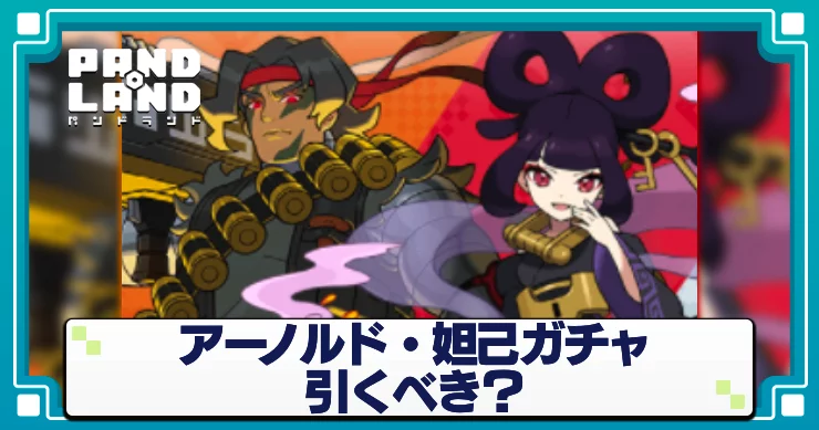 パンドランド_アーノルド・妲己ガチャ_アイキャッチ