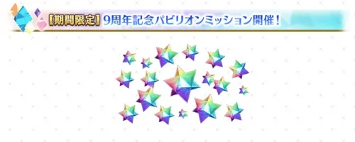 fgo_9周年パビリオンミッション