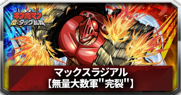 マックスラジアル(無量大数軍”完裂”)_アイキャッチ_キン肉マン