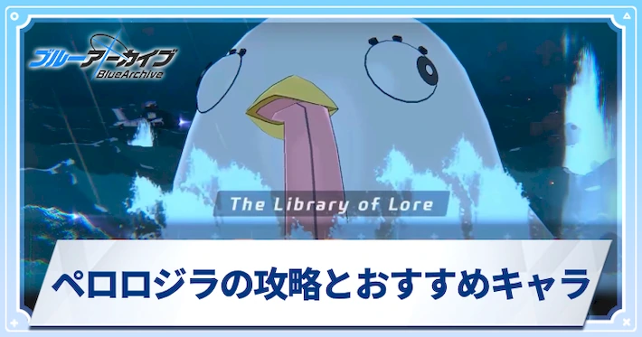 ペロロジラの攻略編成とおすすめキャラ｜総力戦・大決戦_アイキャッチ_ブルアカ