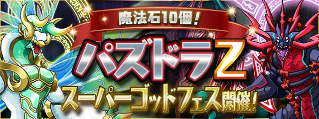 パズドラZスーパーゴッドフェスの当たりと評価