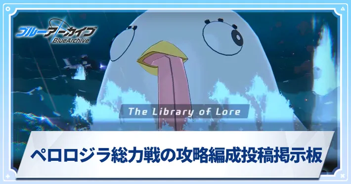 ペロロジラ総力戦の攻略編成投稿掲示板_アイキャッチ_ブルアカ