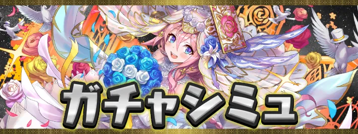 ブライダルガチャシミュアイキャッチ_パズドラ