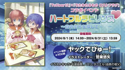 コラボ灯幻鏡が複数登場1_ToHeart2コラボ_うたわれるものロストフラグ