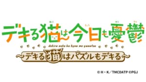 デキる猫は今日も憂鬱～デキる猫はパズルもデキる～