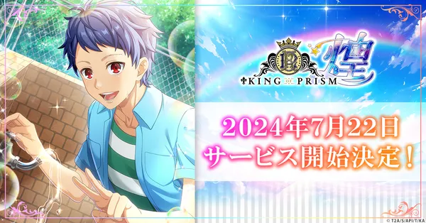 「KING OF PRISM 煌」正式サービス開始日が7月22日に決定！