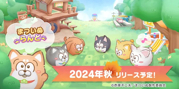 TVアニメ『まついぬ』初のアプリゲーム『まついぬらんど』2024年秋に配信決定！！！