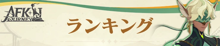 AFKジャーニー_ランキング