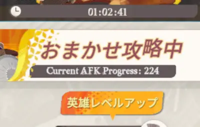 AFKジャーニー_AFKステージ_自動攻略