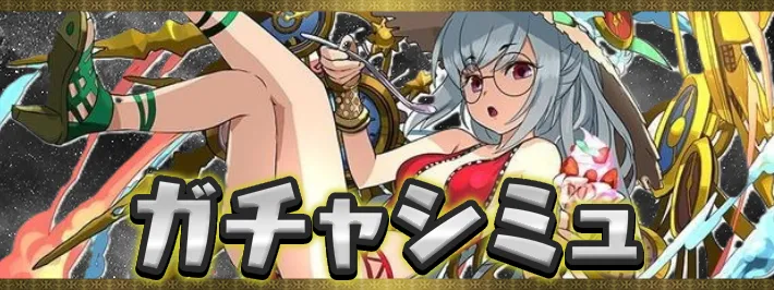 夏休みガチャシミュアイキャッチ_パズドラ