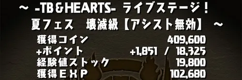 ライブステージクリア画面_パズドラ