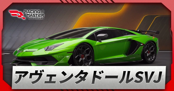 【レーシングマスター】ランボルギーニアヴェンタドールSVJの評価と性能【レーマス】