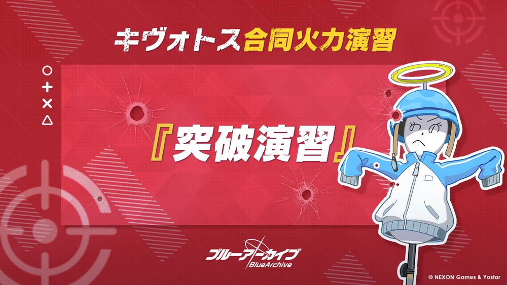 合同火力演習「突破演習」軽装備_ブルアカ