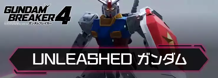 ガンブレ4_UNLEASHEDガンダム