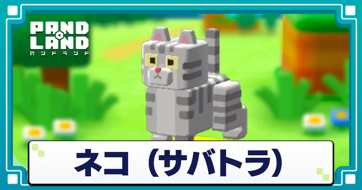 パンドランド_ネコサバトラ_アイキャッチ