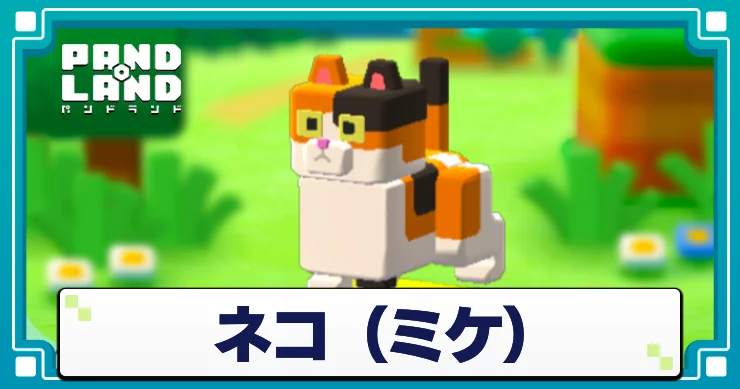 パンドランド_ネコミケ_アイキャッチ