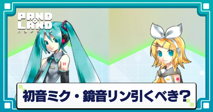 パンドランド_初音ミク鏡音リン引くべき?_アイキャッチ