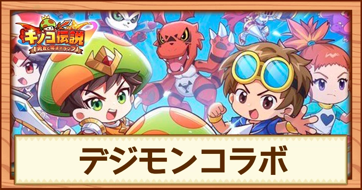 【キノコ伝説】デジモンコラボイベントの攻略とやるべきこと