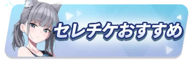 セレチケおすすめ_2カラムミドルバナー_ブルアカ