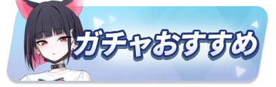 ガチャおすすめ_2カラムミドルバナー_ブルアカ