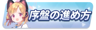 序盤の進め方_2カラムミドルバナー_ブルアカ