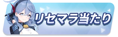 リセマラ当たり_2カラムミドルバナー_ブルアカ