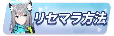 リセマラ方法_2カラムミドルバナー_ブルアカ