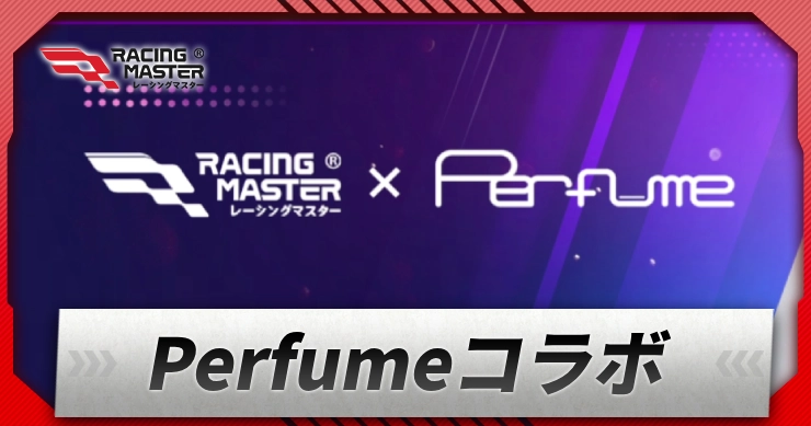 レーシングマスター_Perfumeコラボイベントまとめ_アイキャッチ