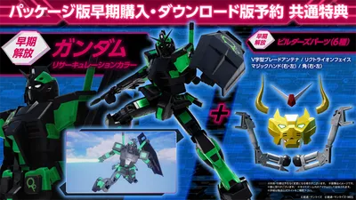 ガンダムブレイカー4_発売日予約_特典1