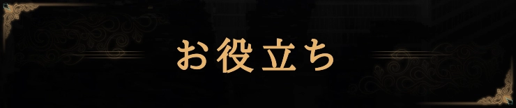 ライブラリーオブルイナ_お役立ち