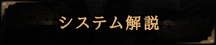 ライブラリーオブルイナ_システム解説