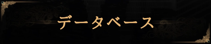 ライブラリーオブルイナ_データベース