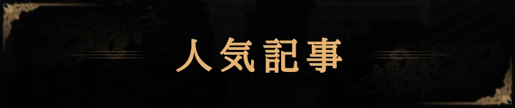 ライブラリーオブルイナ_人気記事