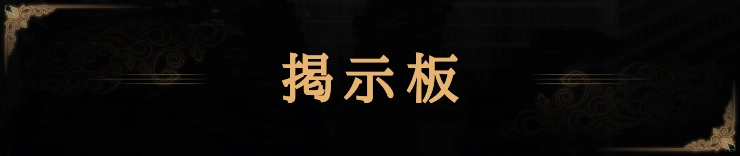 ライブラリーオブルイナ_掲示板