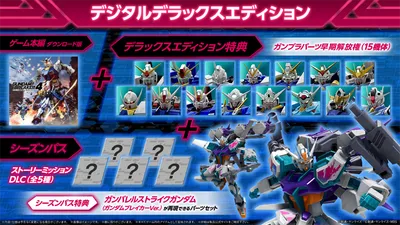 ガンダムブレイカー4_発売日予約_デジタルデラックスエディション