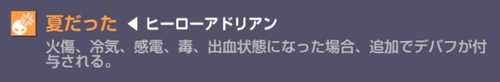 エバソ_アドリアンの攻略_デバフ時ダメアップ