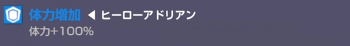 エバソ_アドリアンの攻略_特殊バフ