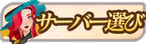 AFKジャーニー_サーバーの選び方・注意点