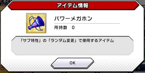 低レアのサブ特性厳選をするならメガホン_銀のマスクの入手方法とおすすめ交換アイテム_キン肉マン極タッグ乱舞