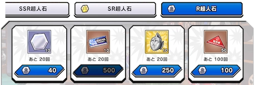 R超人石＆支援石との交換_銀のマスクの入手方法とおすすめ交換アイテム_キン肉マン極タッグ乱舞
