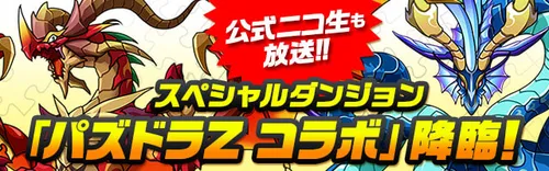 パズドラＺコラボ降臨_パズドラ