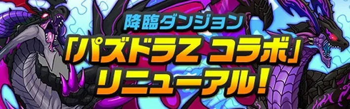 パズドラＺコラボ降臨リニューアル_パズドラ