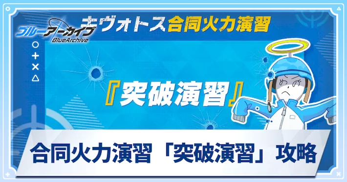 合同火力演習「突破演習」の攻略編成とおすすめキャラ_アイキャッチ_ブルアカ