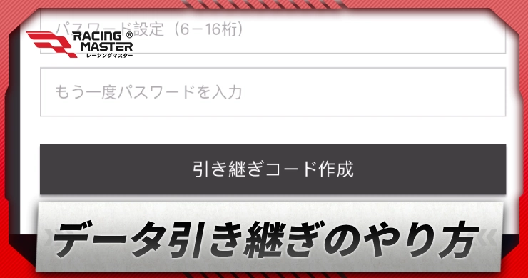 レーシングマスター_データ引き継ぎのやり方_アイキャッチ