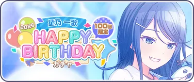 プロセカ_星乃一歌HAPPY BIRTHDAY2025_バナー