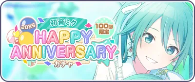 プロセカ_初音ミクHAPPY ANNIVERSARY2025_バナー