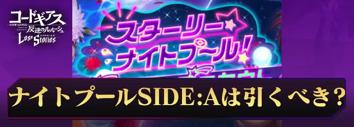 ロススト_ナイトプールSIDEAガチャ_引くべき？