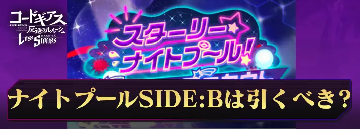 【ロススト】ナイトプールガチャSIDE:Bは引くべき？