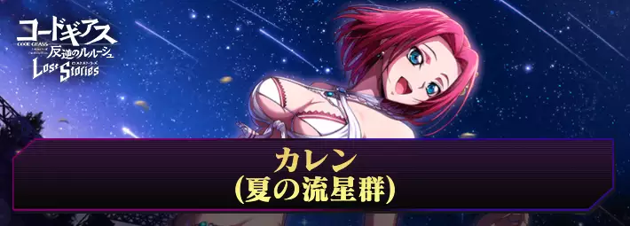 【ロススト】カレン(夏の流星群)の評価とおすすめKMF