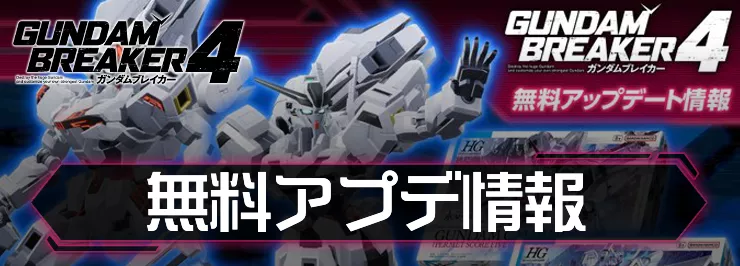 【ガンダムブレイカー4】無料アップデート情報まとめ